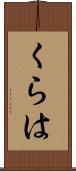くらは Scroll