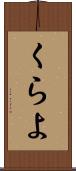 くらよ Scroll