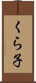 くら子 Scroll