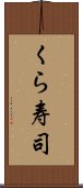 くら寿司 Scroll