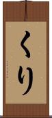 くり Scroll