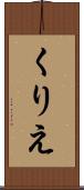 くりえ Scroll