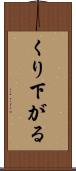 くり下がる Scroll