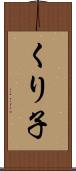 くり子 Scroll