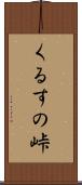 くるすの峠 Scroll
