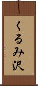くるみ沢 Scroll