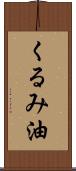 くるみ油 Scroll