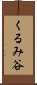 くるみ谷 Scroll
