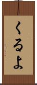 くるよ Scroll