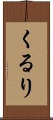 くるり Scroll