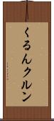 くるん Scroll
