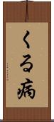 くる病 Scroll