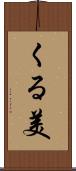 くる美 Scroll