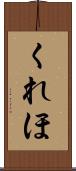 くれほ Scroll