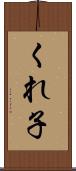 くれ子 Scroll