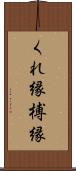 くれ縁 Scroll