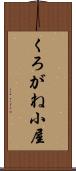 くろがね小屋 Scroll