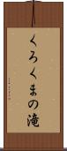 くろくまの滝 Scroll