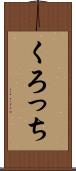 くろっち Scroll