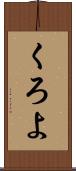 くろよ Scroll