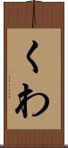 くわ Scroll