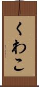 くわこ Scroll