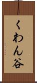 くわん谷 Scroll