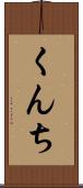 くんち Scroll