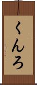 くんろ Scroll