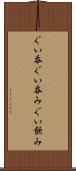 ぐい呑 Scroll