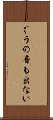 ぐうの音も出ない Scroll