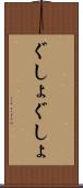 ぐしょぐしょ Scroll