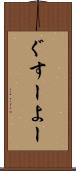ぐすーよー Scroll