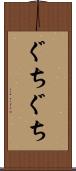 ぐちぐち Scroll