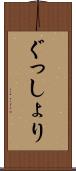 ぐっしょり Scroll