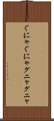 ぐにゃぐにゃ Scroll