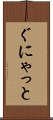 ぐにゃっと Scroll