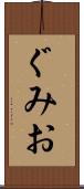 ぐみお Scroll