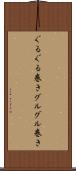 ぐるぐる巻き Scroll
