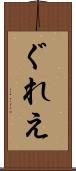ぐれえ Scroll