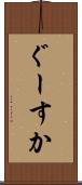 ぐーすか Scroll