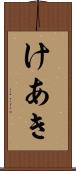 けあき Scroll