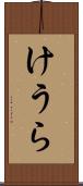けうら Scroll
