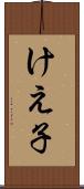 けえ子 Scroll