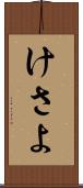 けさよ Scroll