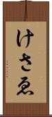けさゑ Scroll