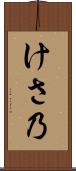 けさ乃 Scroll