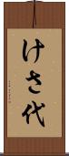 けさ代 Scroll