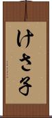 けさ子 Scroll