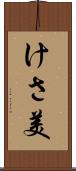 けさ美 Scroll
